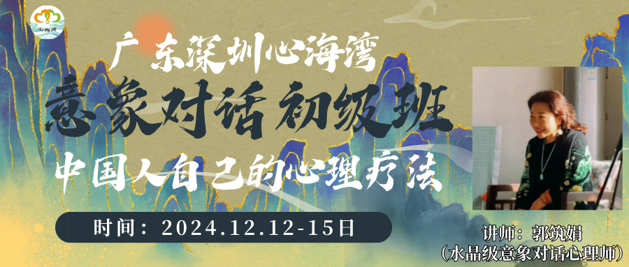 2024年12月深圳心海灣第27屆意象對話心理治療初級班招生 